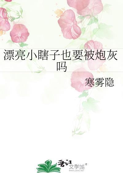 漂亮小瞎子也要被炮灰吗免费阅读番外笔格趣