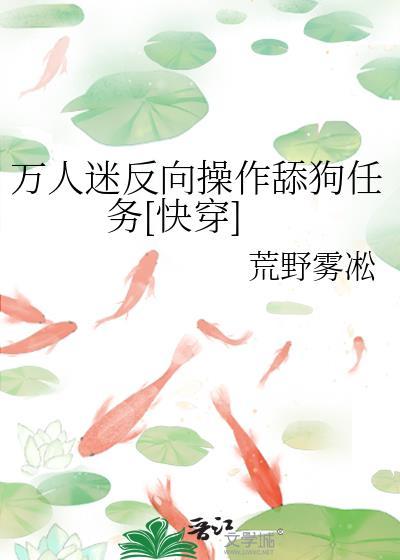 万人迷翻车指南