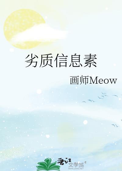 劣质信息素by画师meow