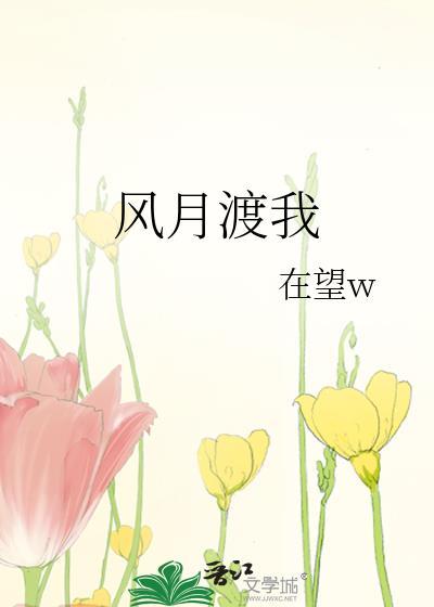 风月渡我番外百度