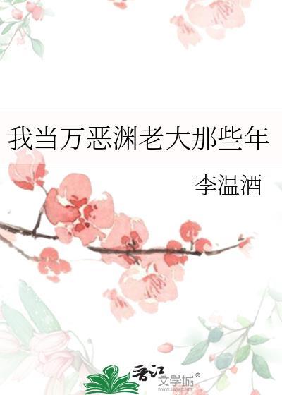 我当万恶渊老大那些年笔趣阁