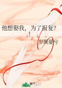 他娶她只为报复当年她的背叛