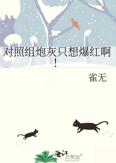 对照组炮灰只想爆红啊!作者雀无