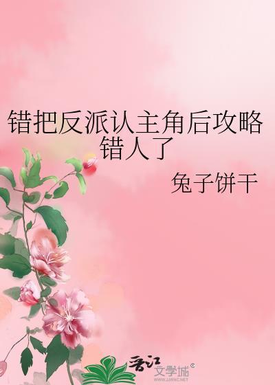 把反派认错成男主