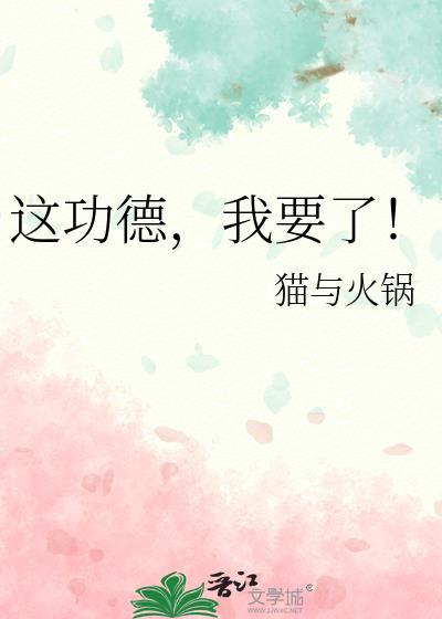 我要了!猫与火锅免费
