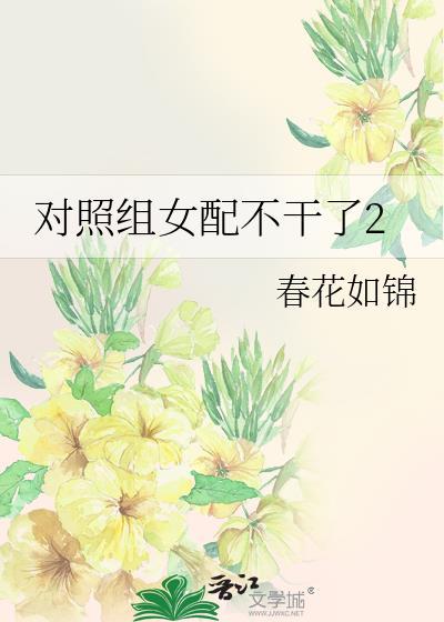 对照组女配不干了2 春花如锦陆雨宁