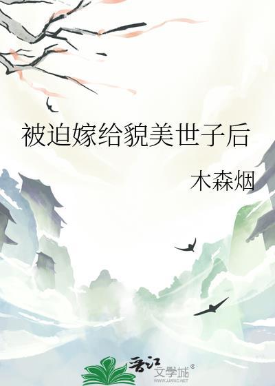 被迫嫁给太子之后我真香了