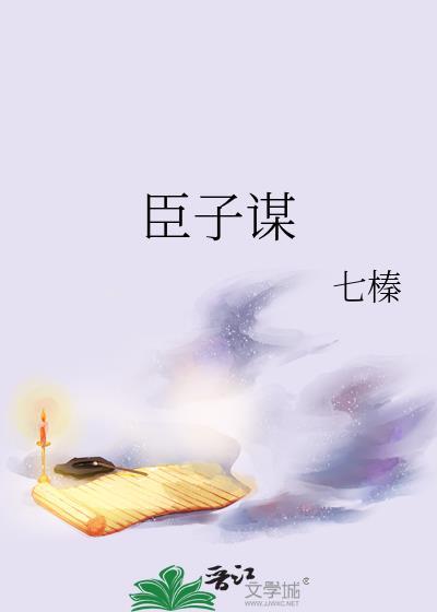 臣子谋免费阅读全文