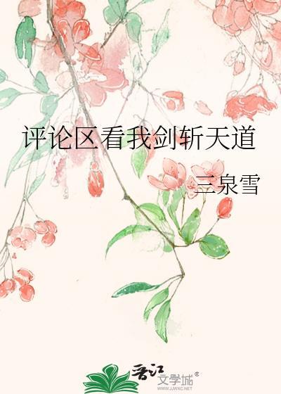 评论区看我剑斩天道笔趣阁