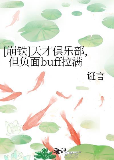 崩铁天才俱乐部但负面buff拉满免费阅读