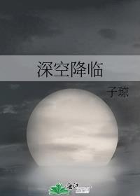 深空降临男主和女主的关系