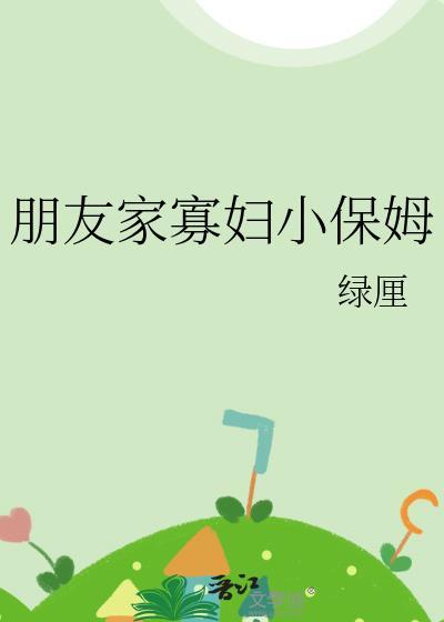 朋友家寡妇小保姆金知年