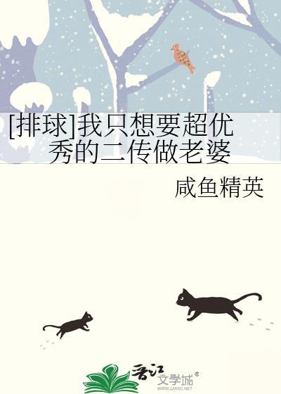 排球我只想要超优秀的二传做老婆
