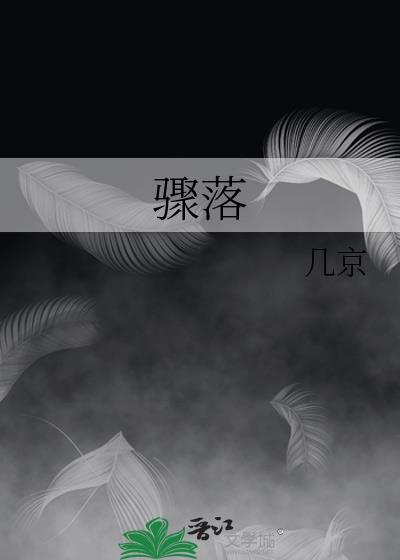 骤落by几京txt