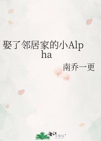 娶了邻居家的小Alpha全文免费阅读