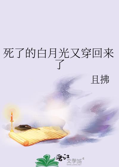 死了的白月光回来了棠梨煎雪