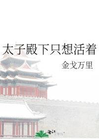 太子殿下总想娶我男主是谁