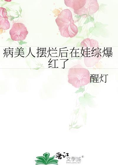 病美人放弃挣扎全文免费