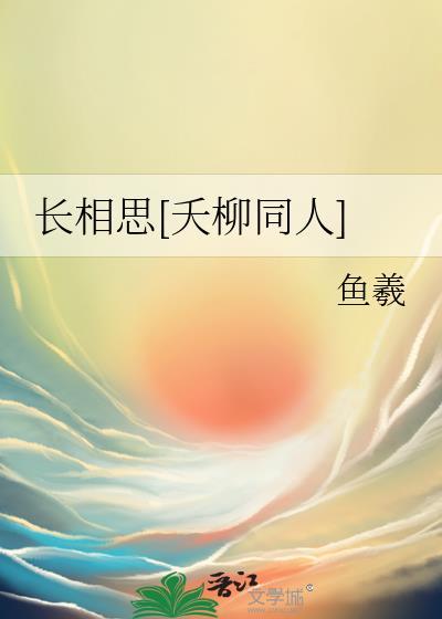 长相思相柳给小夭的留言