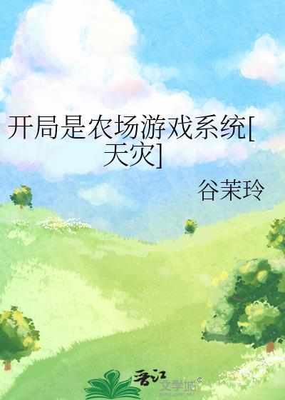 美强惨反派是我老婆 穿书