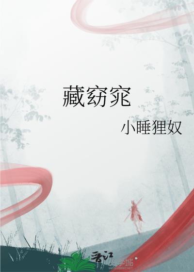 藏窈窕by小睡