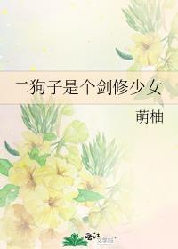 二狗子是哪部