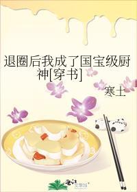 退圈后我成了厨神86