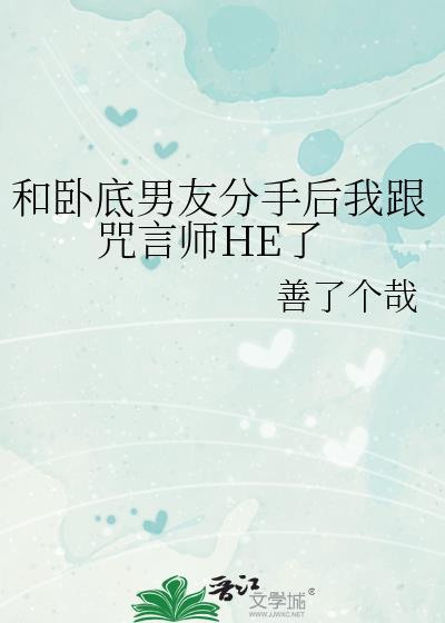 和卧底男友分手后我跟咒言师he了免费阅读
