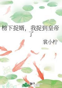 我榜下捉婿翻车了