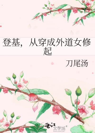 从穿成外道女修起晋江