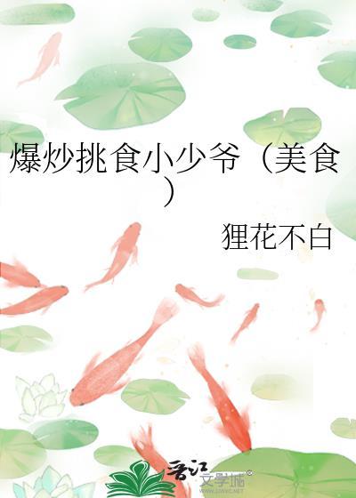 爆炒挑食小少爷美食