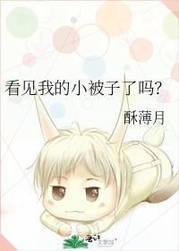 看见我的小被子了吗照片