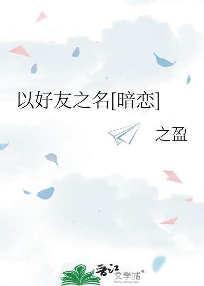 以朋友之名爱着一个人