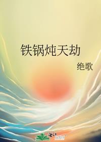 铁锅炖多少钱一桌