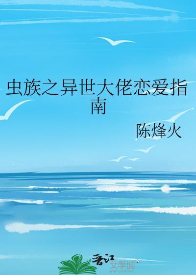 异世之虫族无敌正版