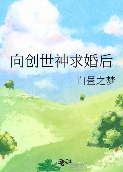 向创世神许愿穿越大主宰