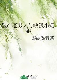 破产老男人与缺钱小奶狼 免费