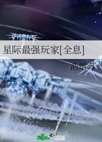 最强星际选手