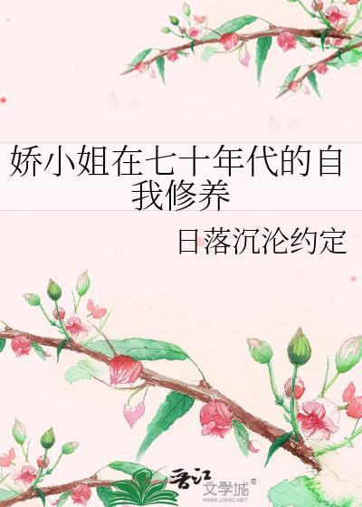 娇小姐的七零年代穿书舍宓