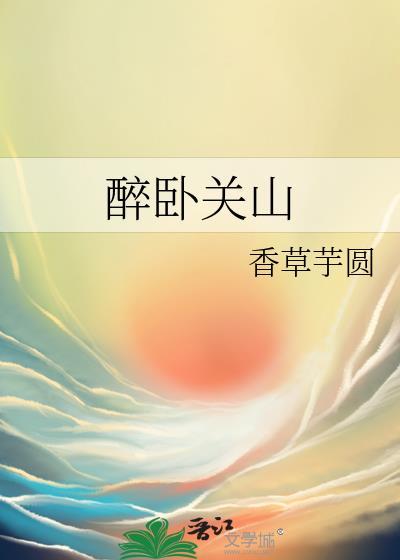 醉卧江山什么玩意