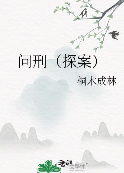 刑侦审问技巧