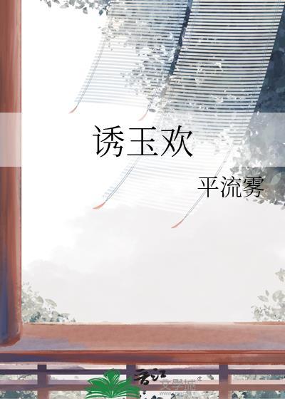 诱玉欢楚宥敛免费阅读