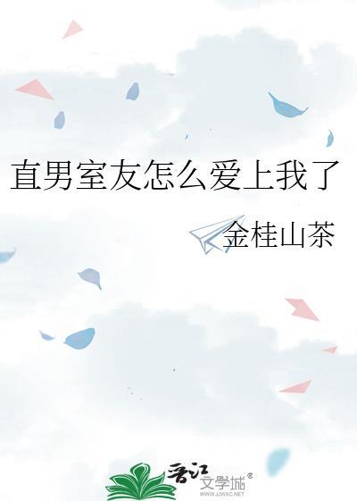 我室友是直男