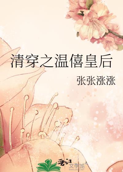 清穿之温僖皇后txt