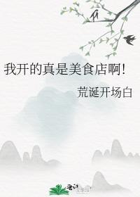 我开的真是美食店啊英语