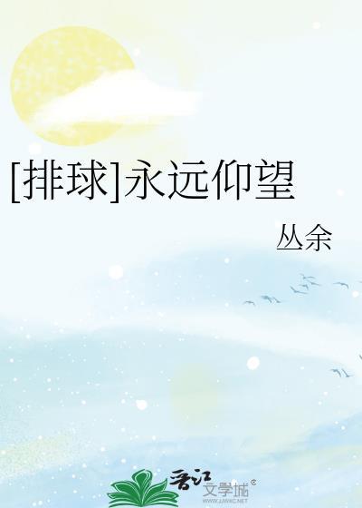 排球是永远积极向上看的运动