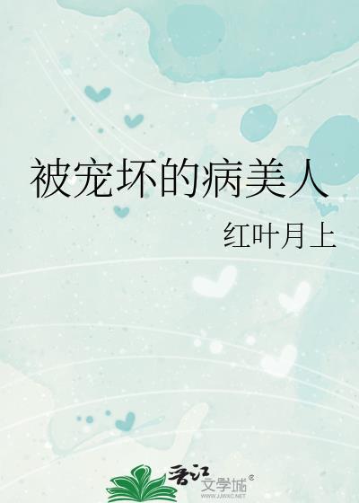 被宠坏的女人是什么样的