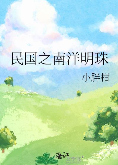 民国之南洋明珠免费阅读手打吧