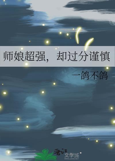 师娘的大招