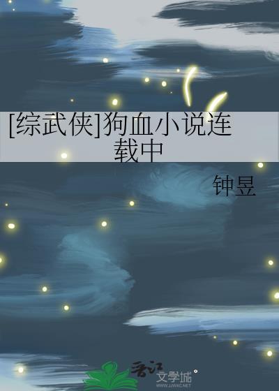 综武侠言情